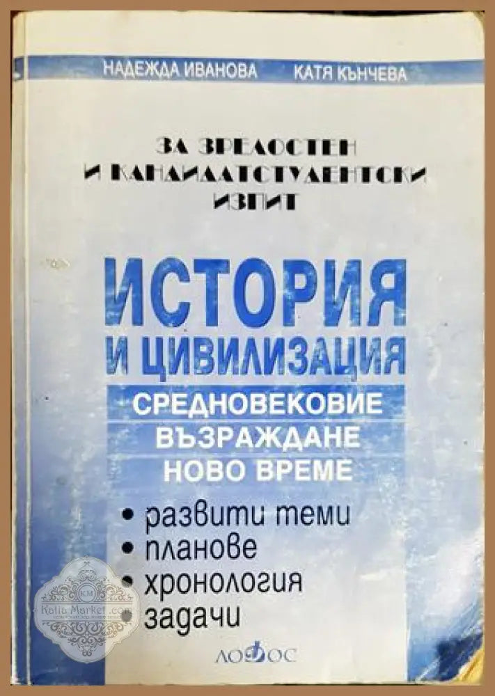 История и цивилизация за зрелостен и кандидатстудентски изпит - Надежда Иванова Катя Кънчева - Книги
