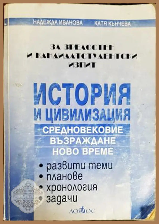 История и цивилизация за зрелостен и кандидатстудентски изпит - Надежда Иванова Катя Кънчева - Книги