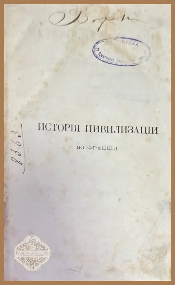 История и цивилизации во Франции (1431) - Книга