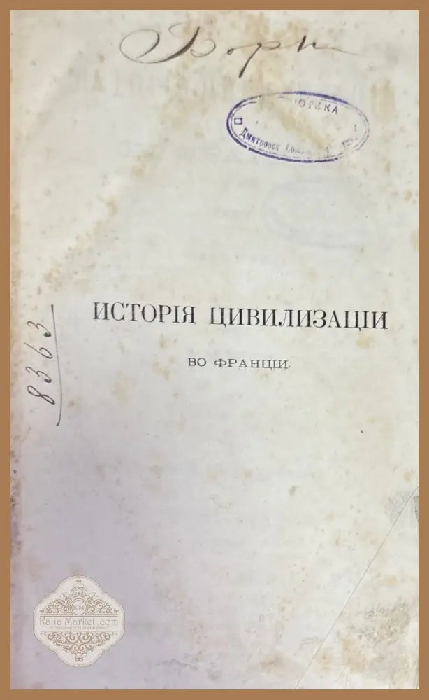 История и цивилизации во Франции - Гизо - Книги