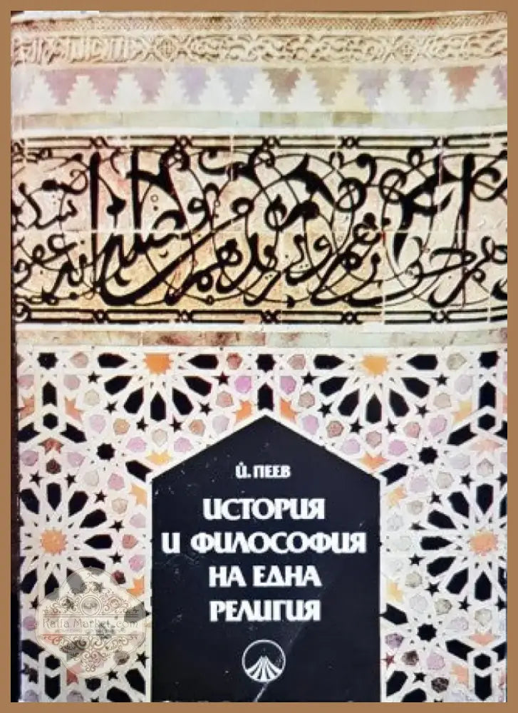 История и философия на една религия (2004) - Книга