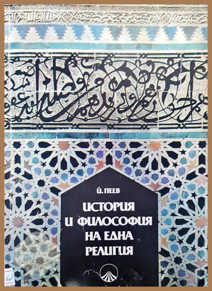 История и философия на една религия - И. Пеев - Книги