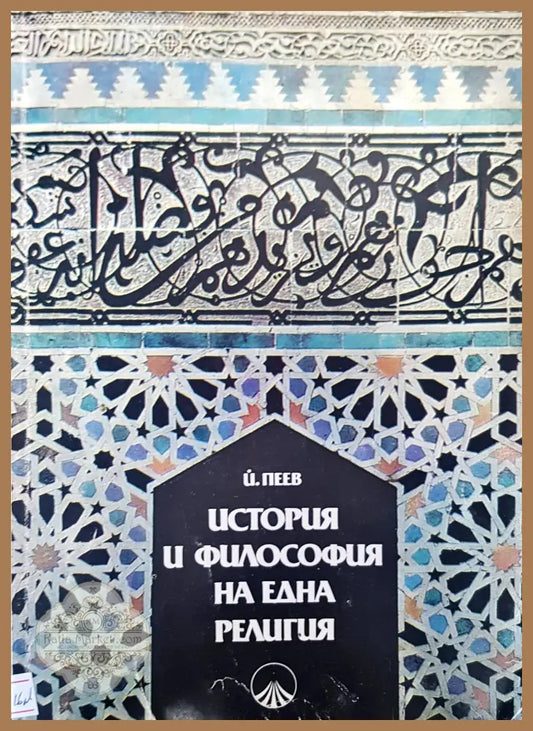 История и философия на една религия - И. Пеев - Книги