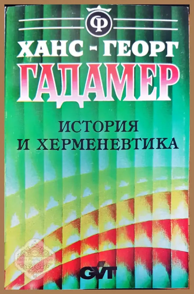 История и херменевтика (134) - Книга