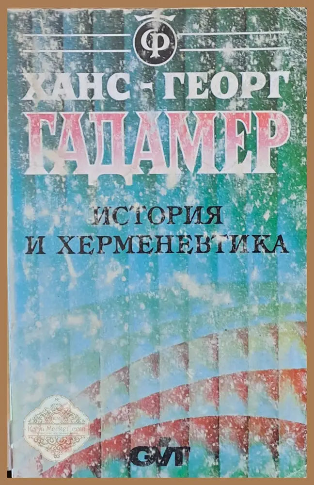 История и херменевтика - Ханс-Георг Гадамер - Книги
