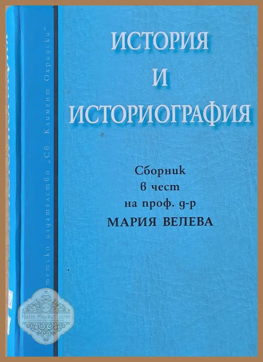 История и историография - Авторски колектив - Книги