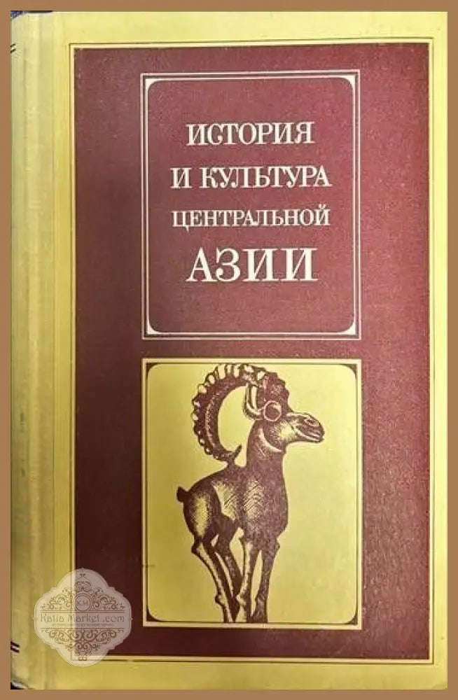 История и култьтура центральной Азии - Колектив - Книги