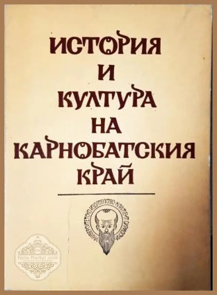 История и култура на Карнобатския край. Том 1 - Сборник научни материали - Сборник (съставители: Руско Калев Димчо