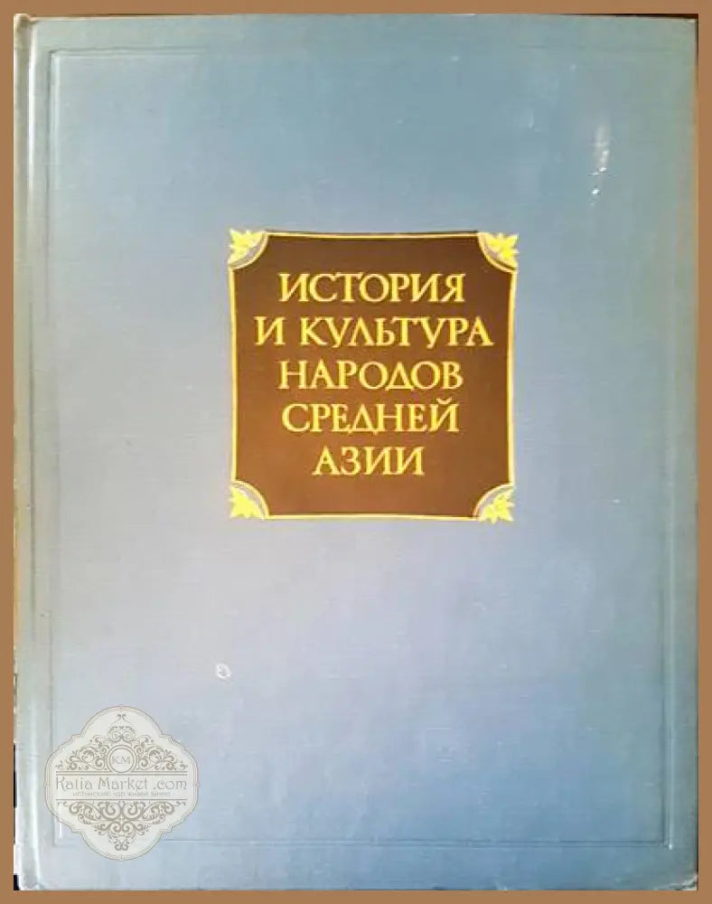 История и культура народов средней Азии - Б. Г. Гафурова Б. А. Литвинского - Книги