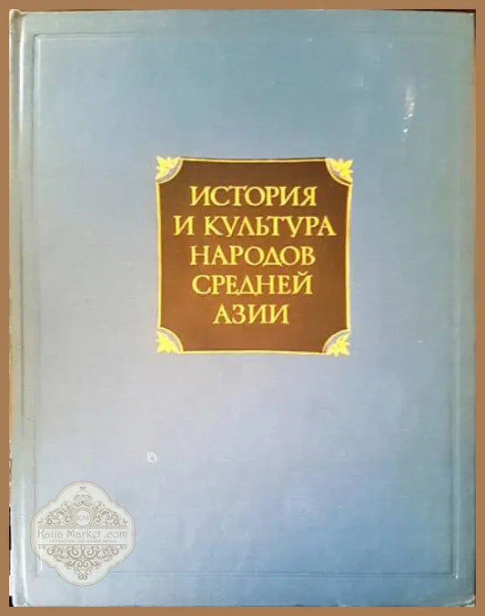 История и культура народов средней Азии - Б. Г. Гафурова Б. А. Литвинского - Книги