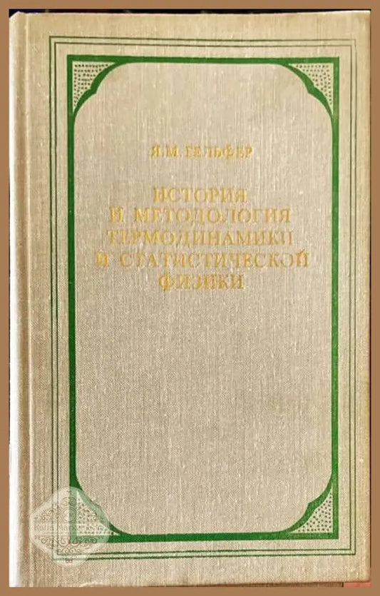 История и методология термодинамики и статистической физики - Я. М. Гельфер - Книги