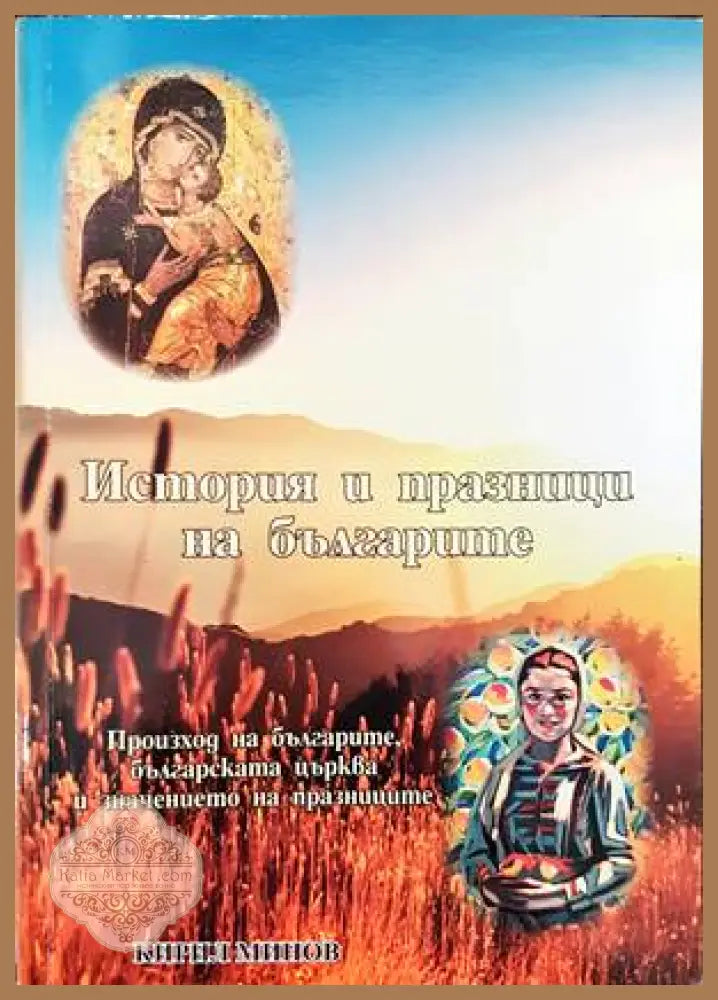 История и празници на българите - Кирил Минов - Книги