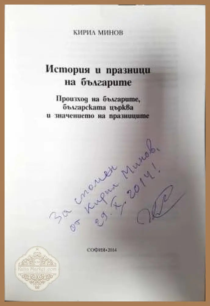 История и празници на българите - Кирил Минов - Книги
