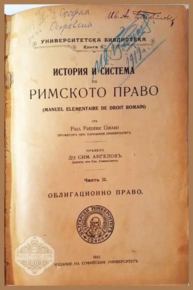 История и система на римското право. Часть 2 - Пол Фредерик Жирар (Paul Frédéric Girard) - Книга