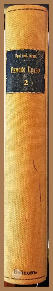 История и система на римското право. Часть 2 - Пол Фредерик Жирар (Paul Frédéric Girard) - Книга