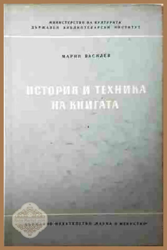 История и техника на книгата – Марин Василев
