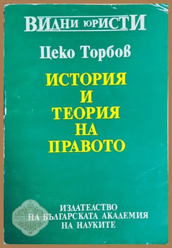 История и теория на правото - Цеко Торбов - Книга