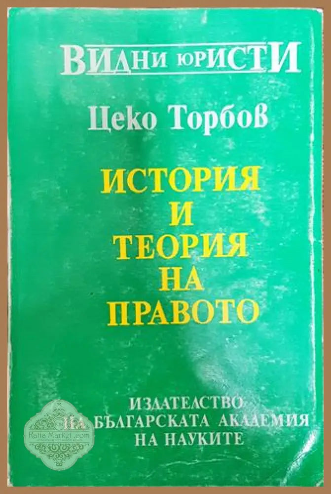 История и теория на правото - Цеко Торбов - Книга