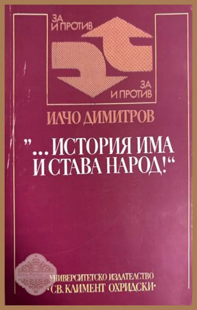 „...история има и става народ!“ - Илчо Димитров