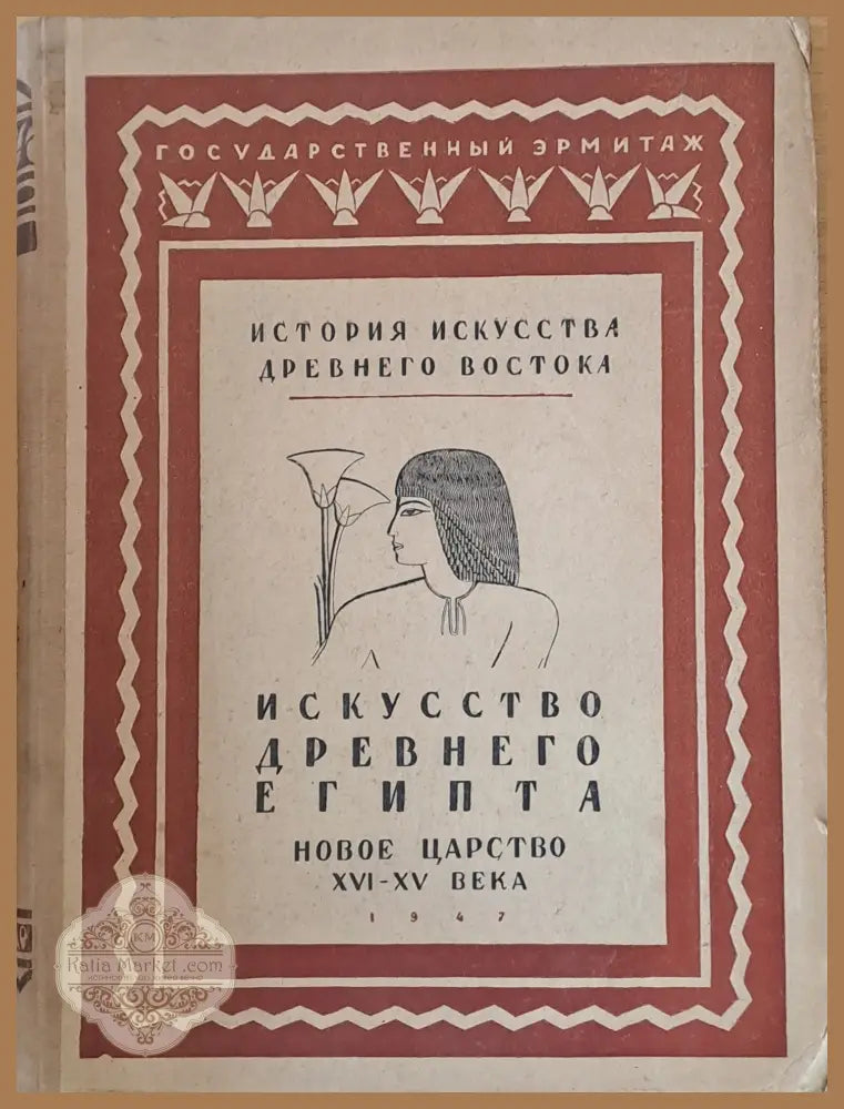 История искусства древнего Востока том І - Древний Египет - М. Э. Матье - Книги