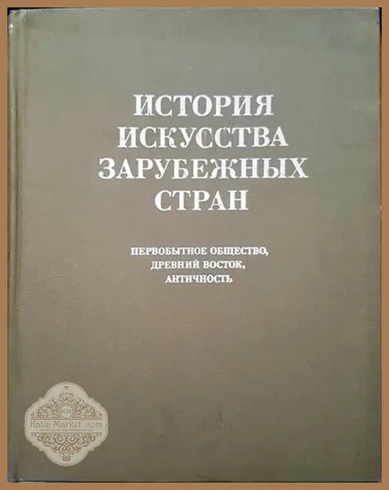 История искусства зарубежных стран - Колектив - Книги