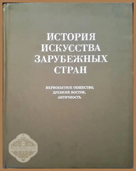 История искусства зарубежных стран - Колектив - Книги