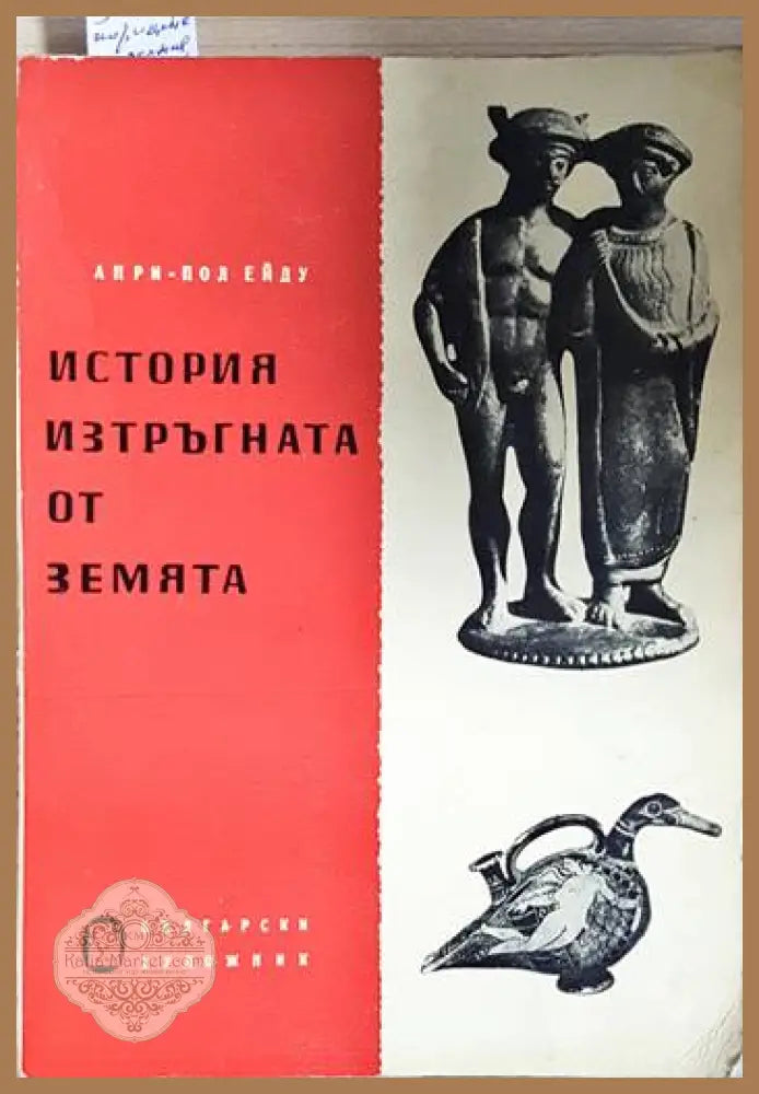 История изтръгната от земята - Анри-Пол Ейду - Книга