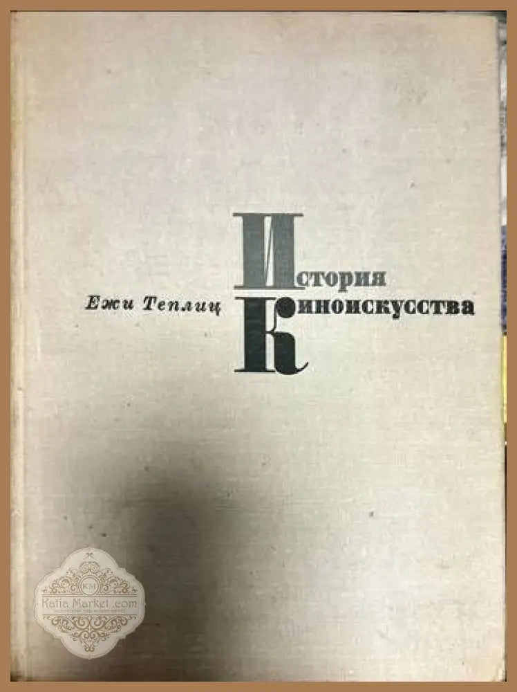 История киноискусства. Часть 4: 1934-1939 - Ежи Теплиц - Книги