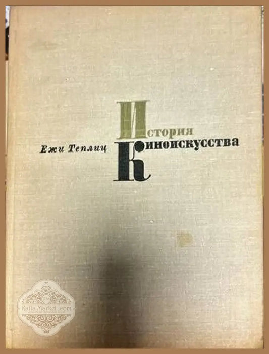 История киноискусства. Часть 5: 1939-1945 - Ежи Теплиц - Книги