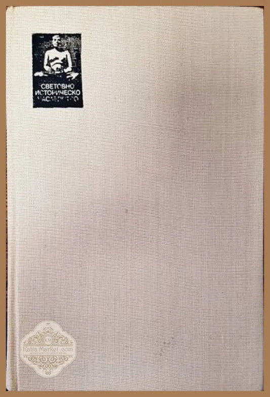 История. Книга 4-6. Част 2 - Херодот - Книги