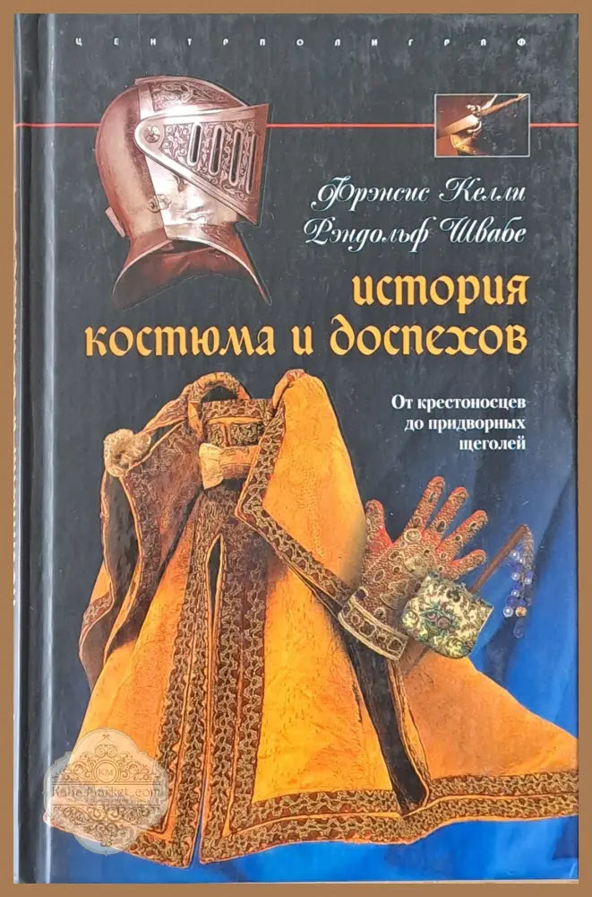 История костюма и доспехов - Фрэнсис Келли Рэндолъф Швабе - Книги