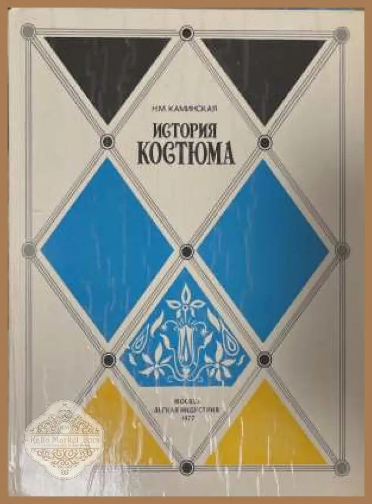 История костюма - Н. М. Каминская - Книга