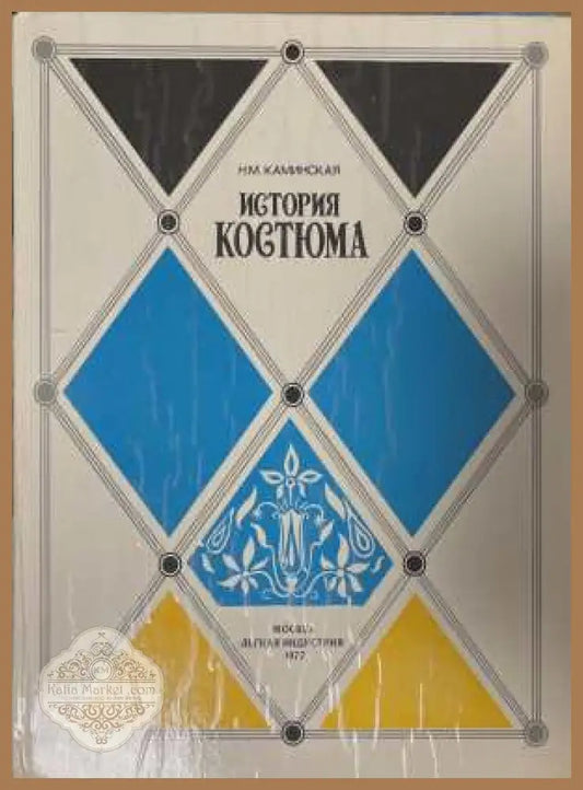 История костюма - Н. М. Каминская - Книга
