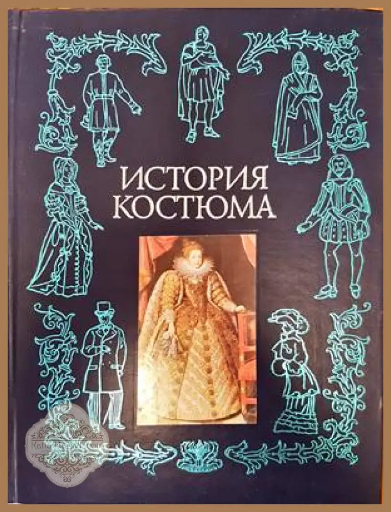 История костюма - Наталией Будур - Книги