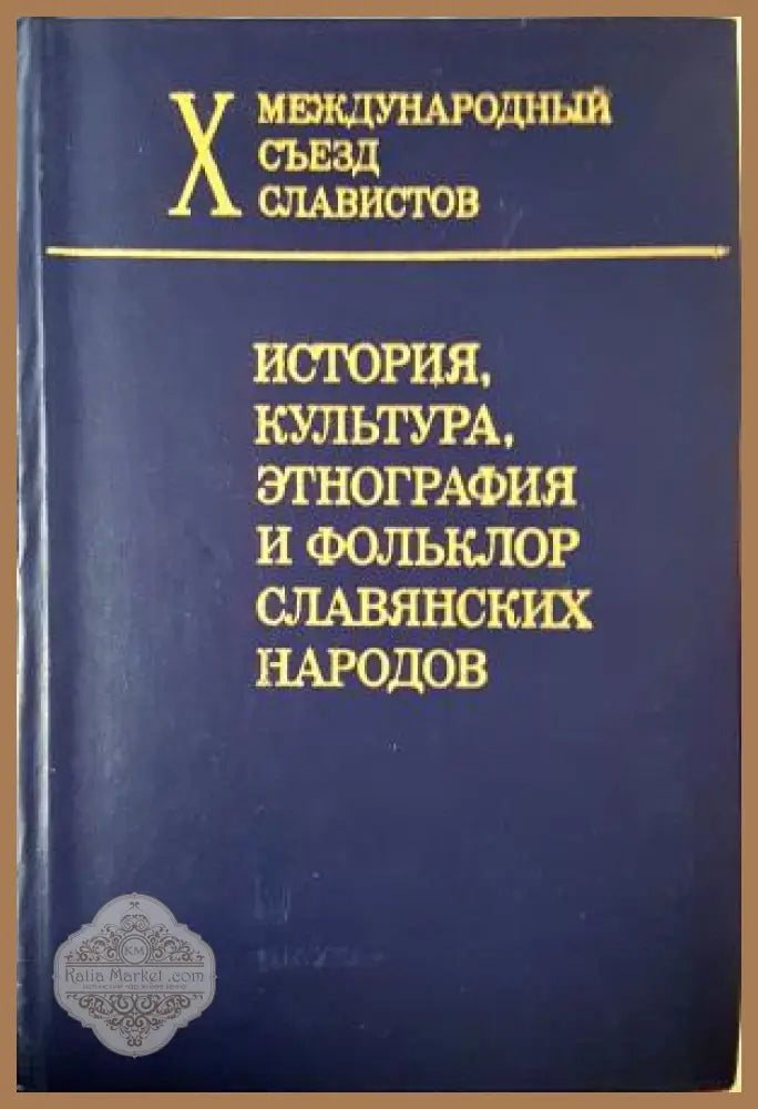 История культура этнография и фольклор славянских народов - Колектив - Книга