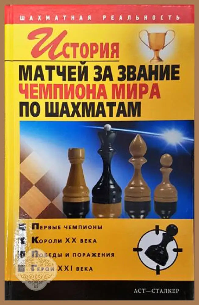 История матчей за звание чемпиона мира по шахматам - Владимир Пак - Книги