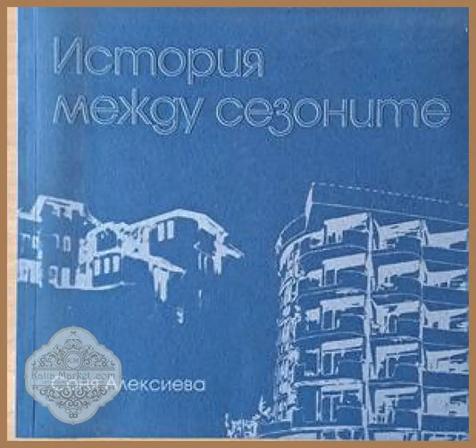 История между сезоните - Соня Алексиева - Книги