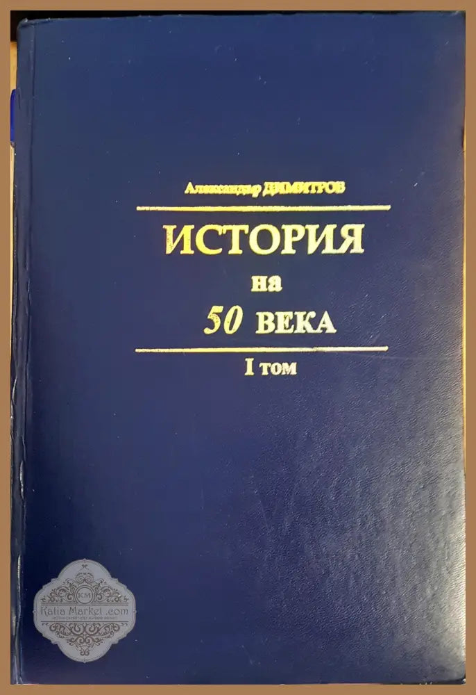 История на 50 века - Александър Димитров - Книги