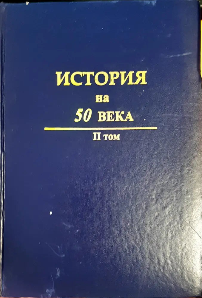 История на 50 века Том 2 (482) - Книга