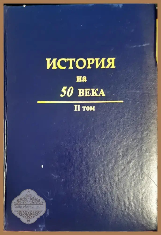 История на 50 века Том 2 (482) - Книга