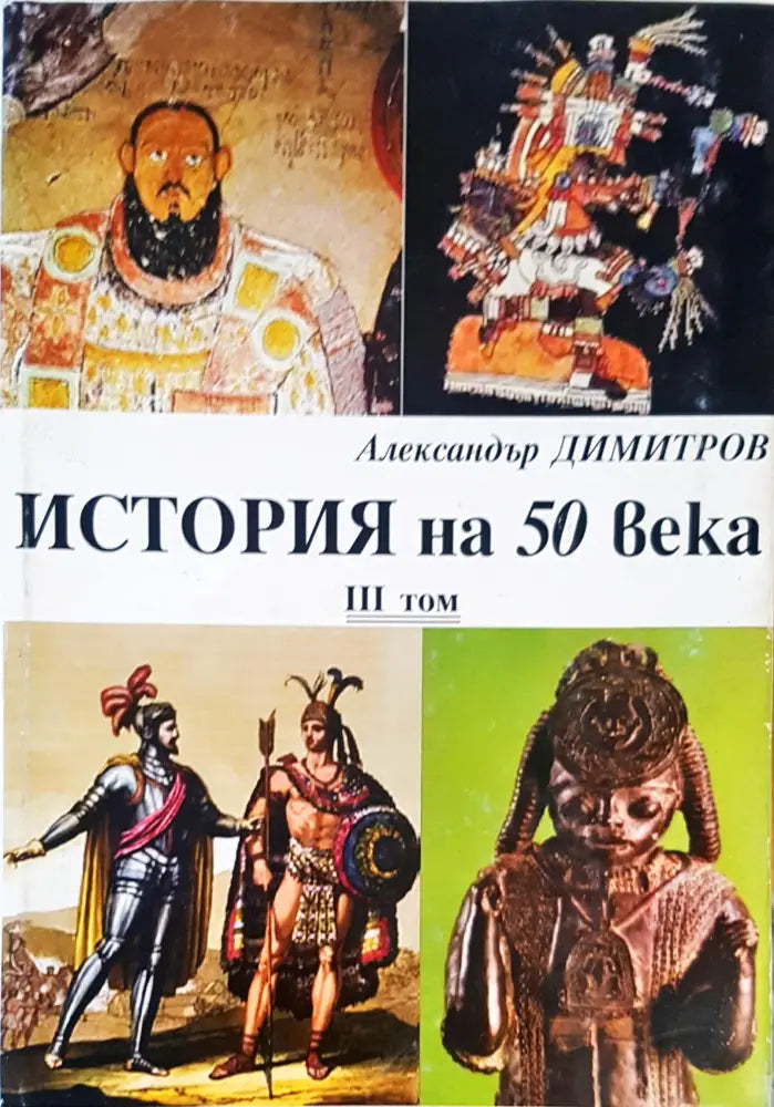 История на 50 века Том 3 (478) - Книга