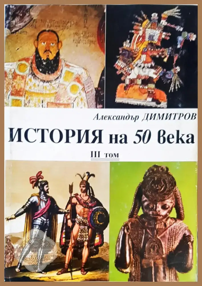 История на 50 века Том 3 (478) - Книга