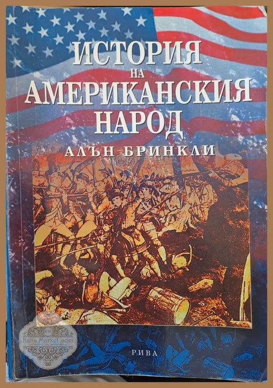 История на американския народ - Алън Бринкли - Книги