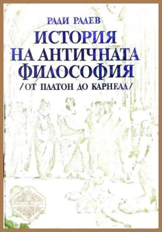 История на античната философия - Ради Радев