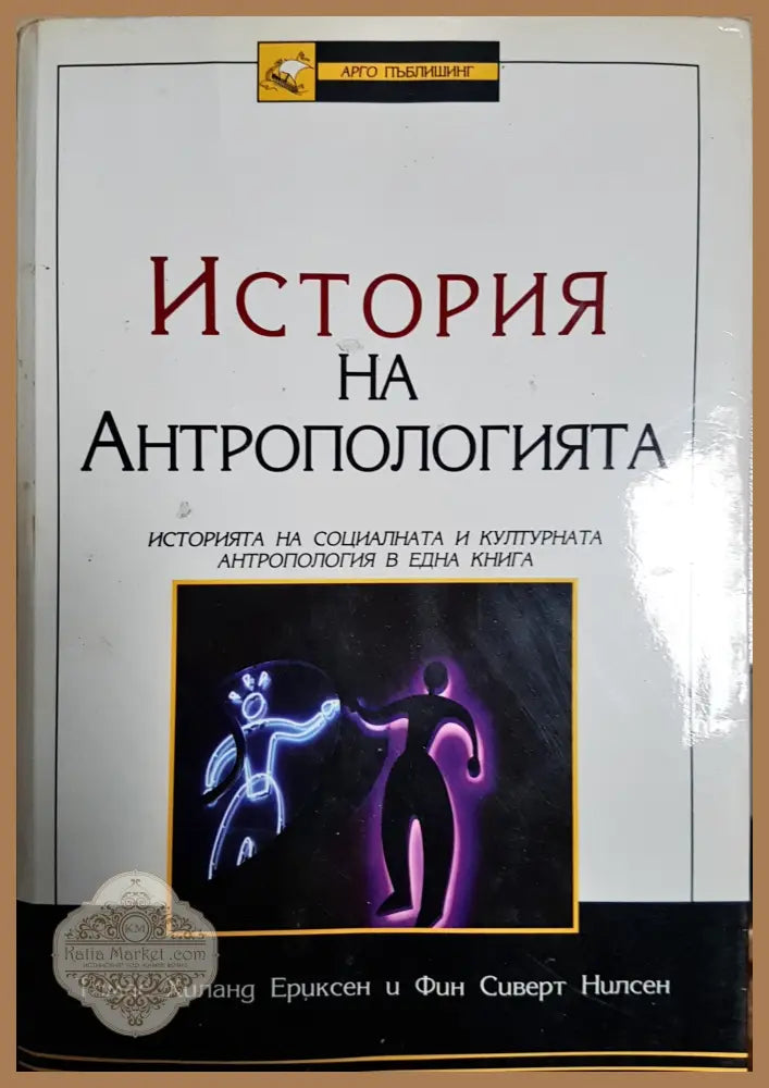 История на антропологията - Томас Хиланд Ериксен Фин Сиверт Нилсен - Книги