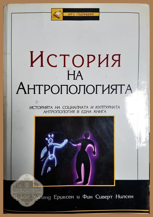История на антропологията - Томас Хиланд Ериксен Фин Сиверт Нилсен - Книги