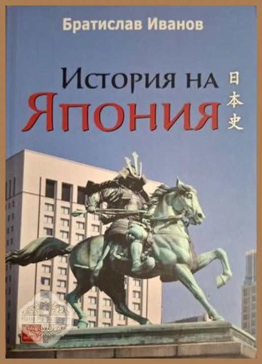 История на Япония - Братислав Иванов