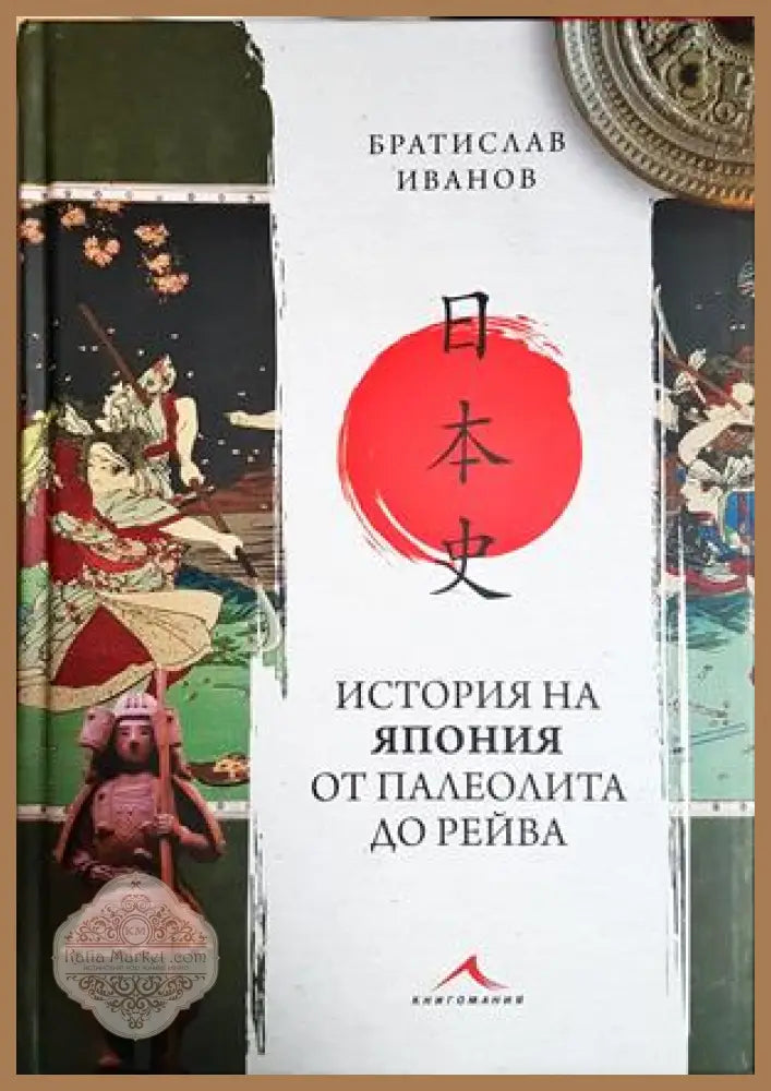 История на Япония от палеолита до Рейва - Братислав Иванов