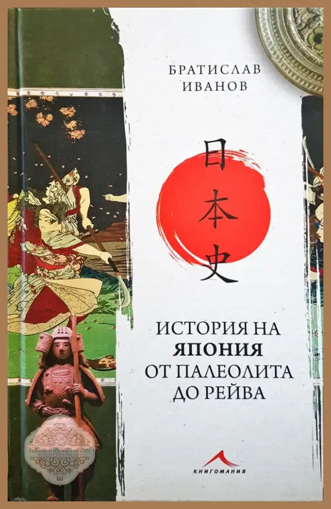 История на Япония от палеолита до Рейва (80) - Книга