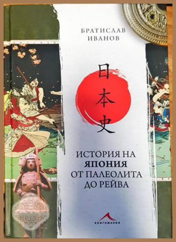 История на Япония от палеолита до Рейва - Братислав Иванов - Книги